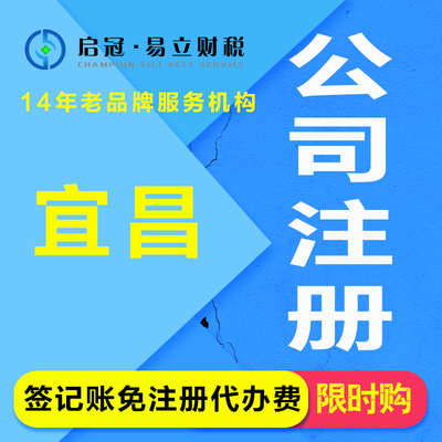 代辦宜昌公司注冊與營業(yè)執(zhí)照服務(wù) 專業(yè)、高效、省心